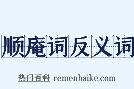 顺庵词反义词是什么意思的图片